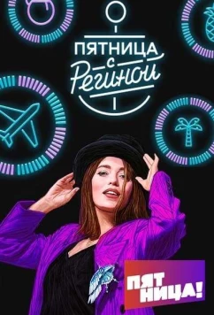 Пятница с Региной (2019)