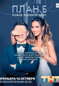 План Б (2019)