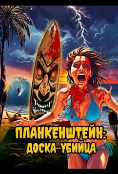 Планкенштейн: Доска-убийца (2025)