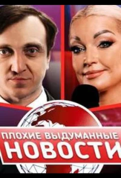 Плохие выдуманные новости (ПВН) (2023)