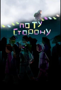 По ту сторону (2025)
