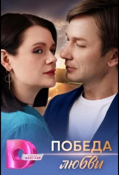 Победа любви (2025)