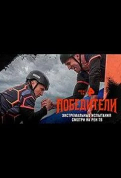 Победители (2025)