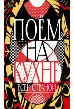 Поем на кухне всей страной (2022)