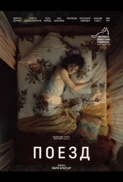 Поезд / Le train (2025)