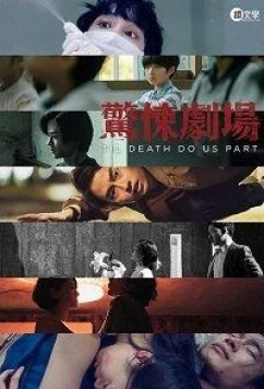 Пока смерть не разлучит нас / Till Death Do Us Part (2019)