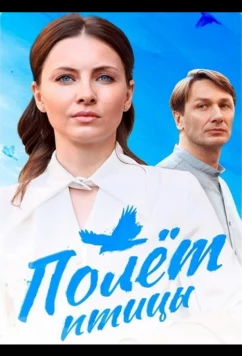Полёт птицы (2025)