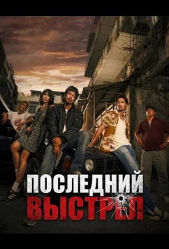 Последний выстрел / The Last Shot (2025)