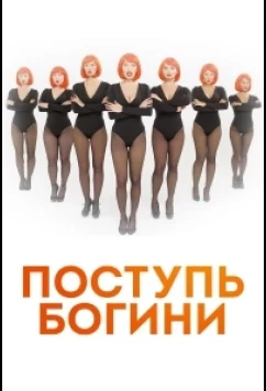 Поступь Богини (2021)