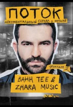 Поток. Bahh Tee & ZHARA Music (2020)