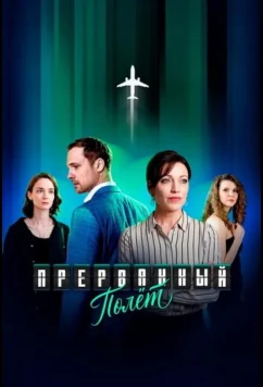 Прерванный полёт (2026)