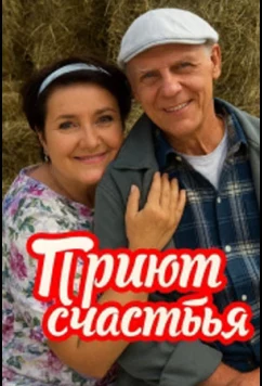 Приют счастья (2025)