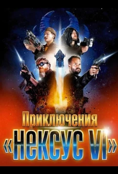 Приключения «Нексус VI» / Les aventures du Nexus VI (2025)