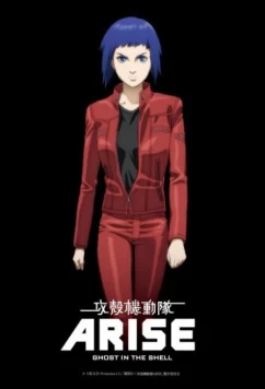 Призрак в доспехах у истоков: Грань 1 — Боль призрака / Ghost in the Shell Arise: Border 1 - Ghost Pain (2013)