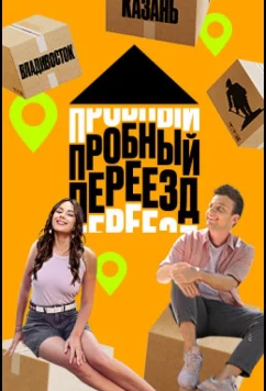 Пробный переезд (2022)