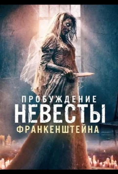 Пробуждение невесты Франкенштейна / Bride of Frankenstein (2026)