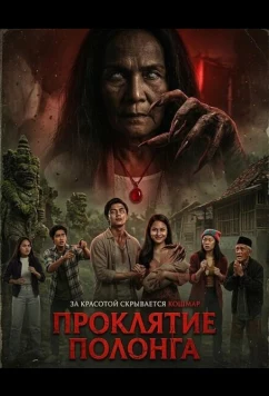 Проклятие Полонга / Hantu Polong (2025)