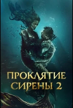 Проклятие сирены 2 / Mermaid's Curse 2: Return of the Witch (2025)