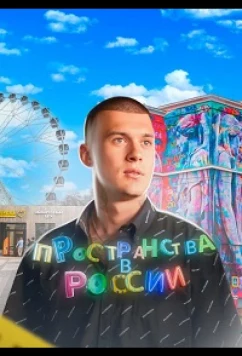 Пространства в России (2022)