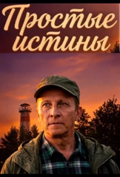 Простые истины (2026)