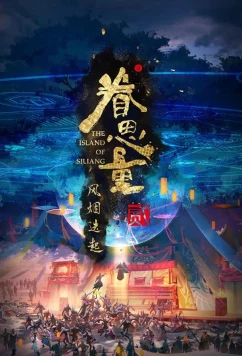 Провидение 2 / Juan Siliang 2nd Season (2024)