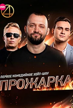 Прожарка (2018)
