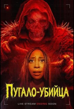 Пугало-убийца (2026)