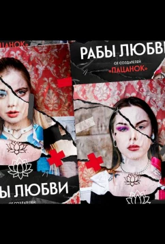 Рабы любви (2022)