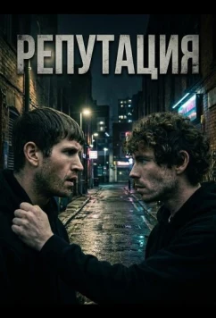 Репутация / Reputation (2025)