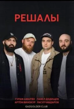 Решалы (2023)