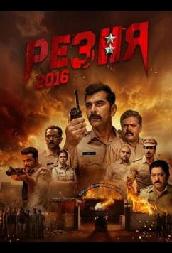 Резня 2016 / Shesha 2016 (2026)