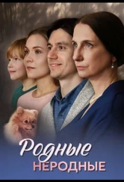 Родные неродные (2025)