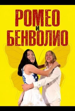 Ромео и Бенволио (2024)