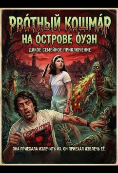 Рвотный кошмар на острове Оуэн / Bloody Puke Death on Owen Island (2025)