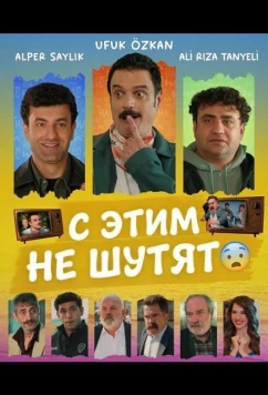 С этим не шутят / Bu Isin Sakasi Yok (2025)