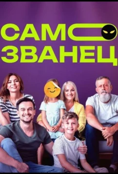 Самозванец (2023)