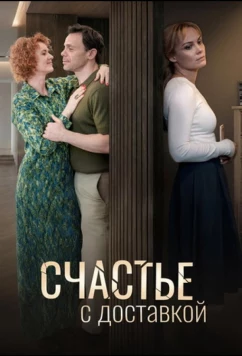 Счастье с доставкой (2025)