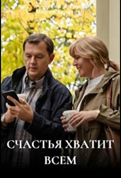 Счастья хватит всем (2025)