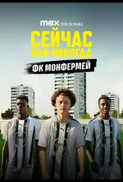 Сейчас или никогда: ФК Монфермей / Maintenant ou Jamais : FC Montfermeil / Now or Never FC Montfermeil (2025)