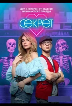 Секрет (2020)