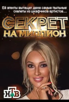 Секрет на миллион (2016)