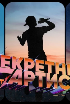Секретный артист (2024)