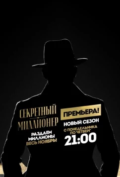 Секретный миллионер (2017)