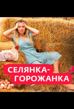 Селянка-Горожанка (2024)