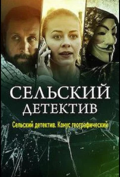 Сельский детектив. Конус географический (2022)