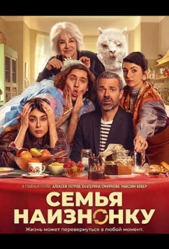 Семья наизнанку (2024)