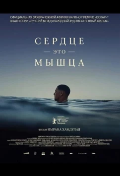 Сердце — это мышца / The Heart Is a Muscle (2025)