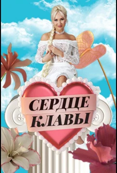 Сердце Клавы (2023)