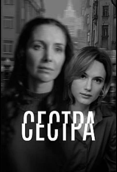 Сестра (2026)
