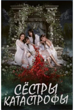 Сёстры-катастрофы (2025)